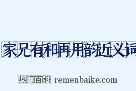 家兄有和再用韵近义词是什么意思的图片